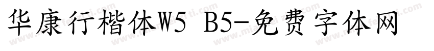 华康行楷体W5 B5字体转换